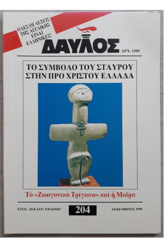 ΔΑΥΛΟΣ 204 ΔΑΥΛΟΣ 204